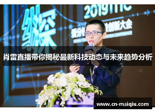 肖雷直播带你揭秘最新科技动态与未来趋势分析
