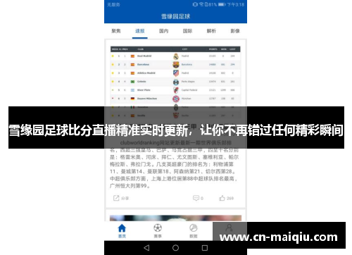 雪缘园足球比分直播精准实时更新，让你不再错过任何精彩瞬间
