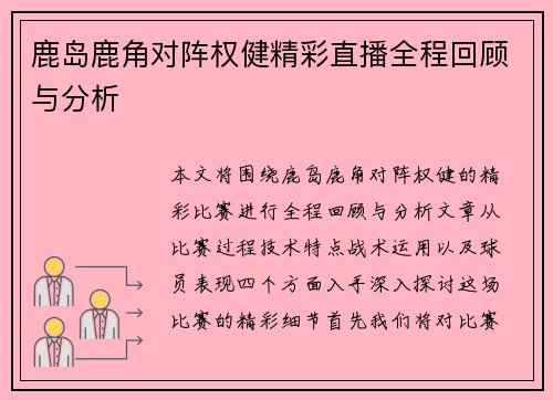 鹿岛鹿角对阵权健精彩直播全程回顾与分析