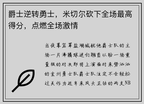 爵士逆转勇士，米切尔砍下全场最高得分，点燃全场激情