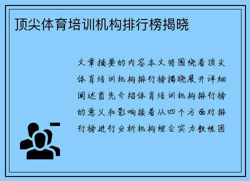 顶尖体育培训机构排行榜揭晓