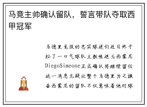 马竞主帅确认留队，誓言带队夺取西甲冠军