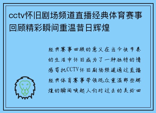 cctv怀旧剧场频道直播经典体育赛事回顾精彩瞬间重温昔日辉煌