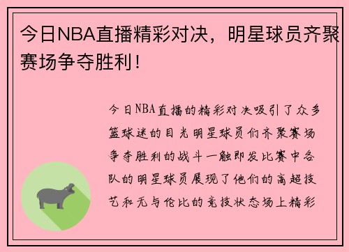 今日NBA直播精彩对决，明星球员齐聚赛场争夺胜利！