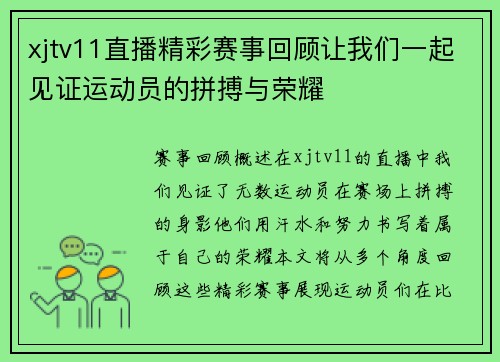 xjtv11直播精彩赛事回顾让我们一起见证运动员的拼搏与荣耀
