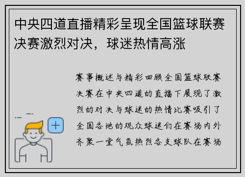中央四道直播精彩呈现全国篮球联赛决赛激烈对决，球迷热情高涨