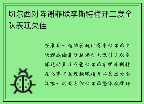 切尔西对阵谢菲联李斯特梅开二度全队表现欠佳