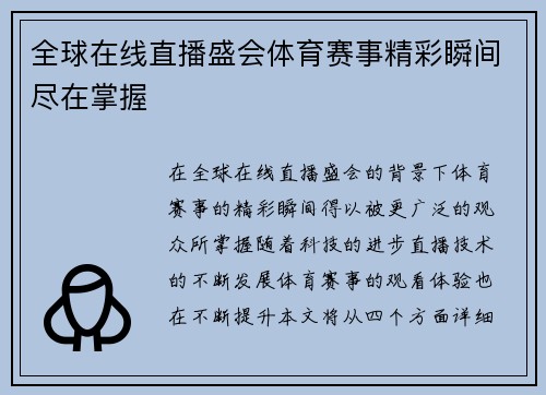 全球在线直播盛会体育赛事精彩瞬间尽在掌握