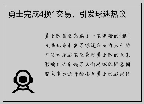 勇士完成4换1交易，引发球迷热议