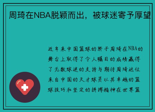 周琦在NBA脱颖而出，被球迷寄予厚望