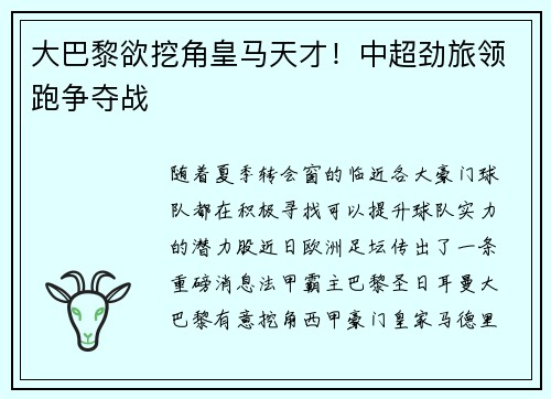 大巴黎欲挖角皇马天才！中超劲旅领跑争夺战