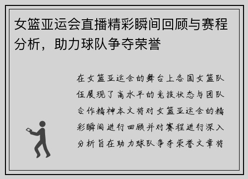 女篮亚运会直播精彩瞬间回顾与赛程分析，助力球队争夺荣誉