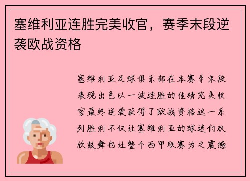 塞维利亚连胜完美收官，赛季末段逆袭欧战资格