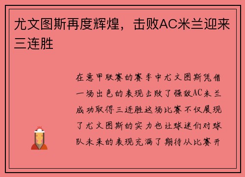 尤文图斯再度辉煌，击败AC米兰迎来三连胜