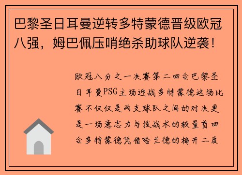 巴黎圣日耳曼逆转多特蒙德晋级欧冠八强，姆巴佩压哨绝杀助球队逆袭！