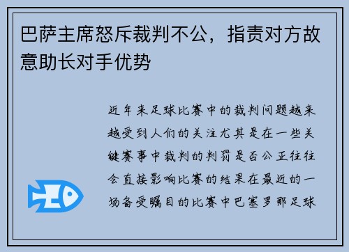 巴萨主席怒斥裁判不公，指责对方故意助长对手优势