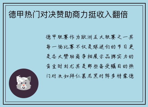 德甲热门对决赞助商力挺收入翻倍