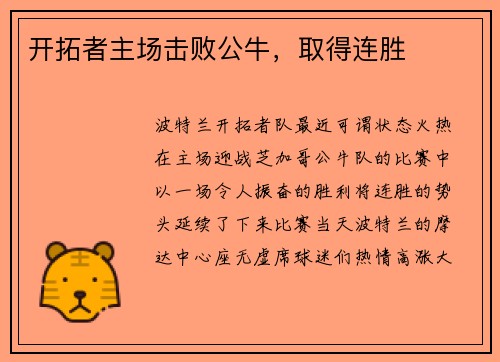 开拓者主场击败公牛，取得连胜