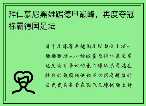 拜仁慕尼黑雄踞德甲巅峰，再度夺冠称霸德国足坛