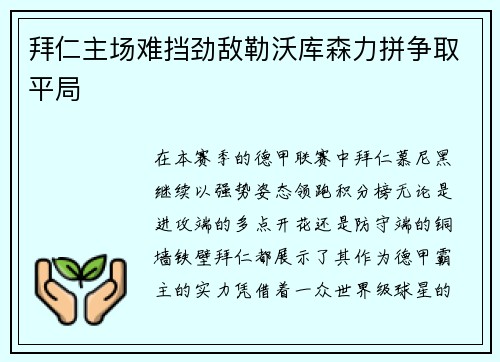 拜仁主场难挡劲敌勒沃库森力拼争取平局