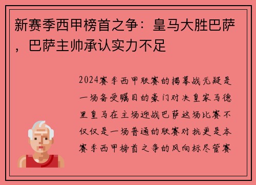 新赛季西甲榜首之争：皇马大胜巴萨，巴萨主帅承认实力不足