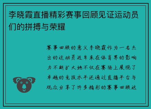 李晓霞直播精彩赛事回顾见证运动员们的拼搏与荣耀