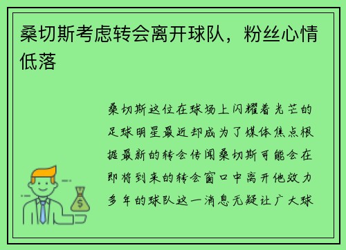 桑切斯考虑转会离开球队，粉丝心情低落