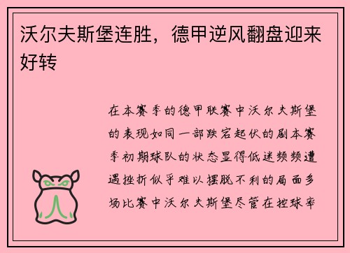 沃尔夫斯堡连胜，德甲逆风翻盘迎来好转