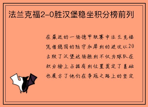 法兰克福2-0胜汉堡稳坐积分榜前列