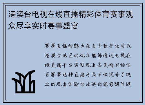 港澳台电视在线直播精彩体育赛事观众尽享实时赛事盛宴