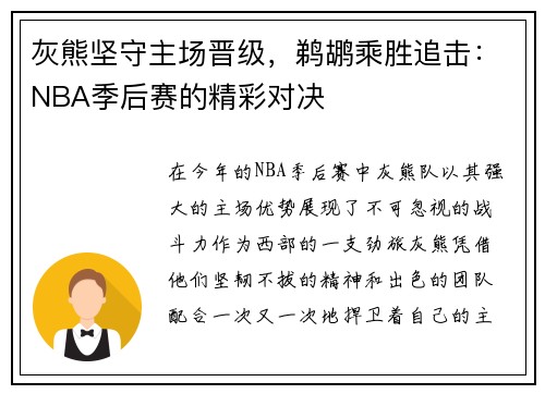 灰熊坚守主场晋级，鹈鹕乘胜追击：NBA季后赛的精彩对决