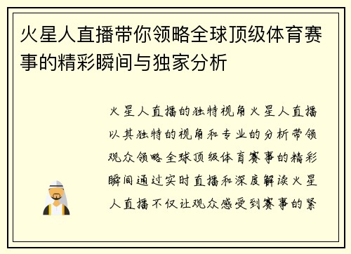 火星人直播带你领略全球顶级体育赛事的精彩瞬间与独家分析