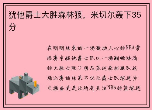 犹他爵士大胜森林狼，米切尔轰下35分