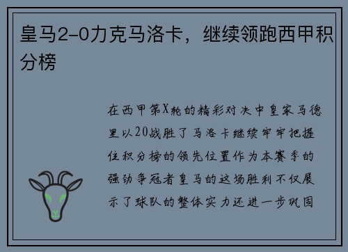 皇马2-0力克马洛卡，继续领跑西甲积分榜
