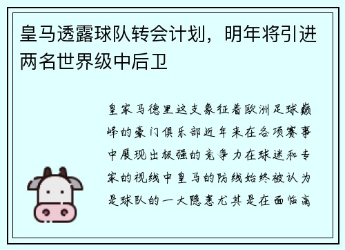 皇马透露球队转会计划，明年将引进两名世界级中后卫