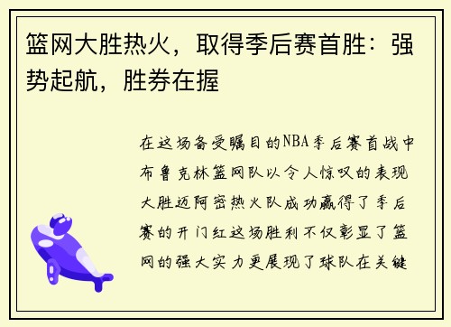 篮网大胜热火，取得季后赛首胜：强势起航，胜券在握