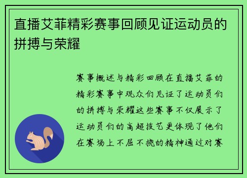 直播艾菲精彩赛事回顾见证运动员的拼搏与荣耀