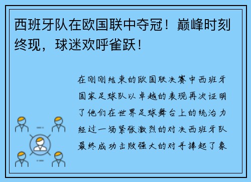 西班牙队在欧国联中夺冠！巅峰时刻终现，球迷欢呼雀跃！