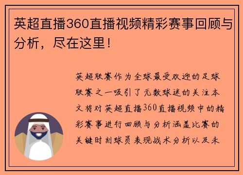 英超直播360直播视频精彩赛事回顾与分析，尽在这里！