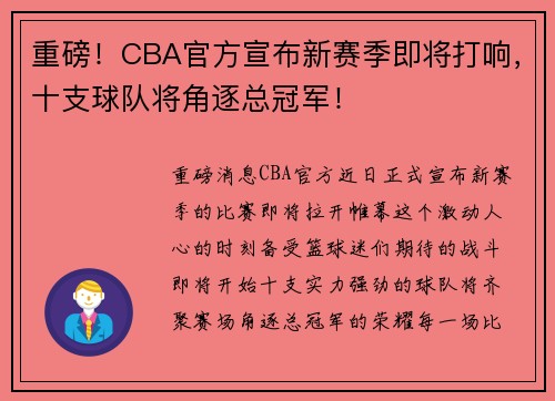 重磅！CBA官方宣布新赛季即将打响，十支球队将角逐总冠军！