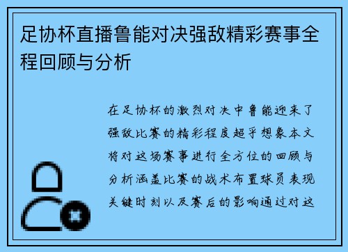 足协杯直播鲁能对决强敌精彩赛事全程回顾与分析