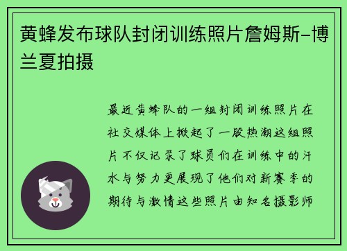 黄蜂发布球队封闭训练照片詹姆斯-博兰夏拍摄