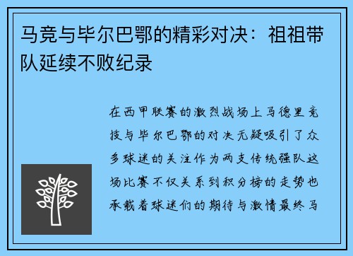 马竞与毕尔巴鄂的精彩对决：祖祖带队延续不败纪录