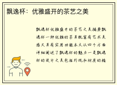 飘逸杯：优雅盛开的茶艺之美