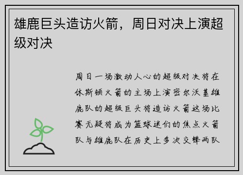 雄鹿巨头造访火箭，周日对决上演超级对决