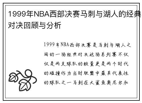 1999年NBA西部决赛马刺与湖人的经典对决回顾与分析