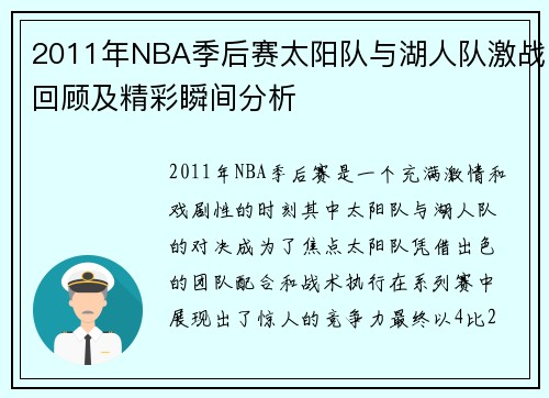 2011年NBA季后赛太阳队与湖人队激战回顾及精彩瞬间分析