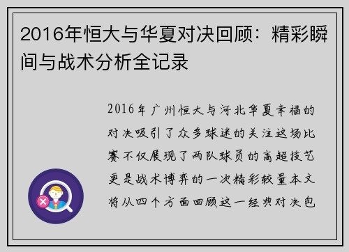 2016年恒大与华夏对决回顾：精彩瞬间与战术分析全记录