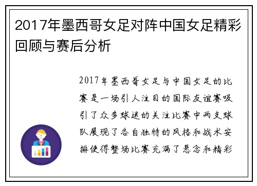 2017年墨西哥女足对阵中国女足精彩回顾与赛后分析