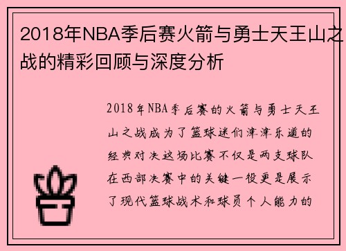 2018年NBA季后赛火箭与勇士天王山之战的精彩回顾与深度分析